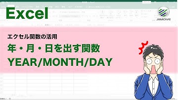 【エクセル講座】YEAR関数他 | 年、月、日を出す関数【No.0047】