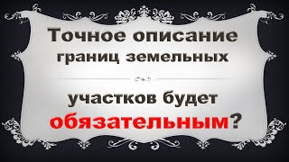 Точное описание границ земельных участков будет обязательным(Задайте любой вопрос на Сайте в Интернете: http://mejuem.ru/ Так же у нас есть группа ВКонтакте: https://vk.com/zemprav Точное..., 2016-06-02T05:47:48.000Z)