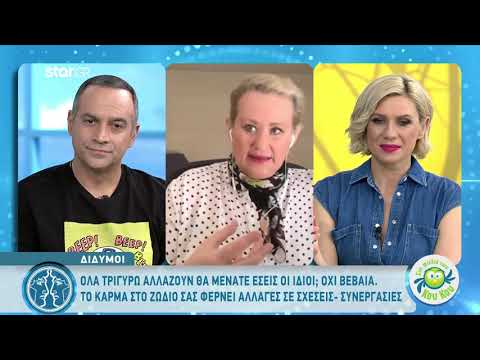Δίδυμοι | Πώς