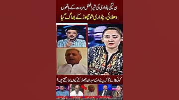 Shair Afzal Marwat vs PMLN 😅😂