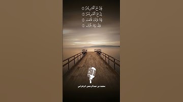 سورة الشرح بالصوت الرخيم بصوت سعيد الزهراني 2-5-1445هـ