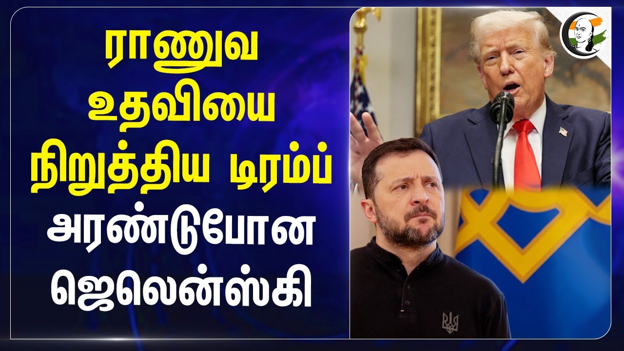 ராணுவ உதவியை நிறுத்திய Trump.. அரண்டுபோன Zelenskyy | America | Ukraine | Army