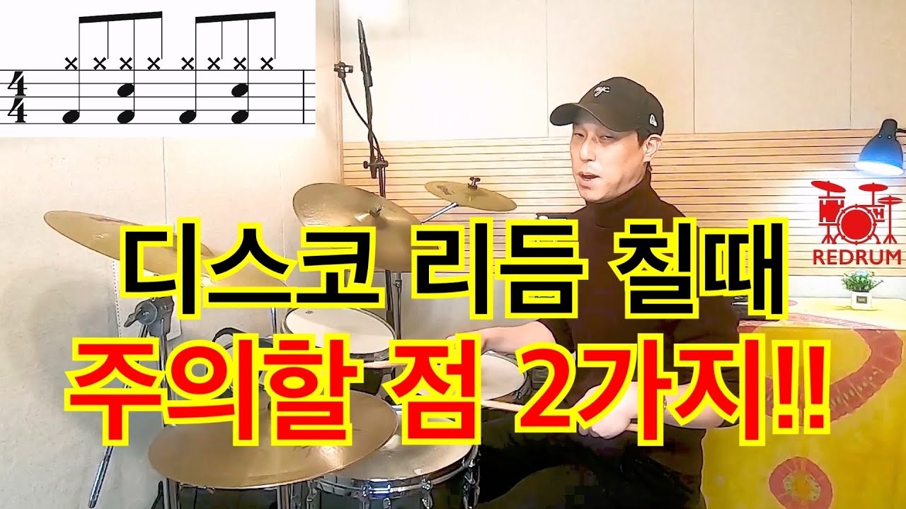 [드럼레슨] 신나는 디스코(DISCO) 리듬 칠 때 주의할 점 2가지 완벽 정리