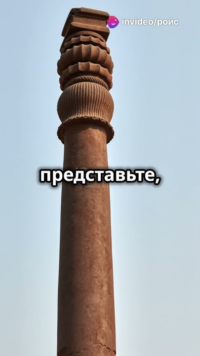 Загадочный железный столб, который стоит в Индии и не ржавеет. - YouTube