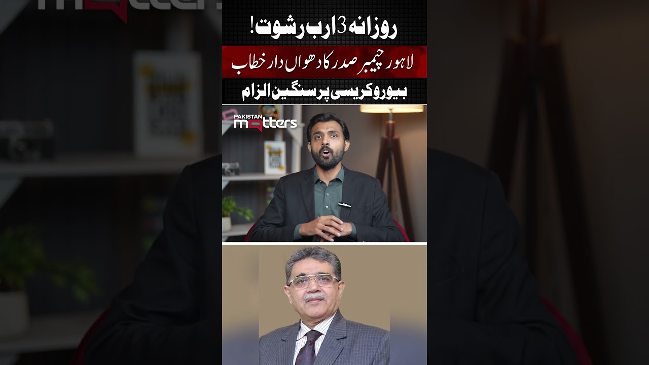 3 Billion Daily Bribery? Lahore Chamber President’s Explosive Claim | Pakistan Matters