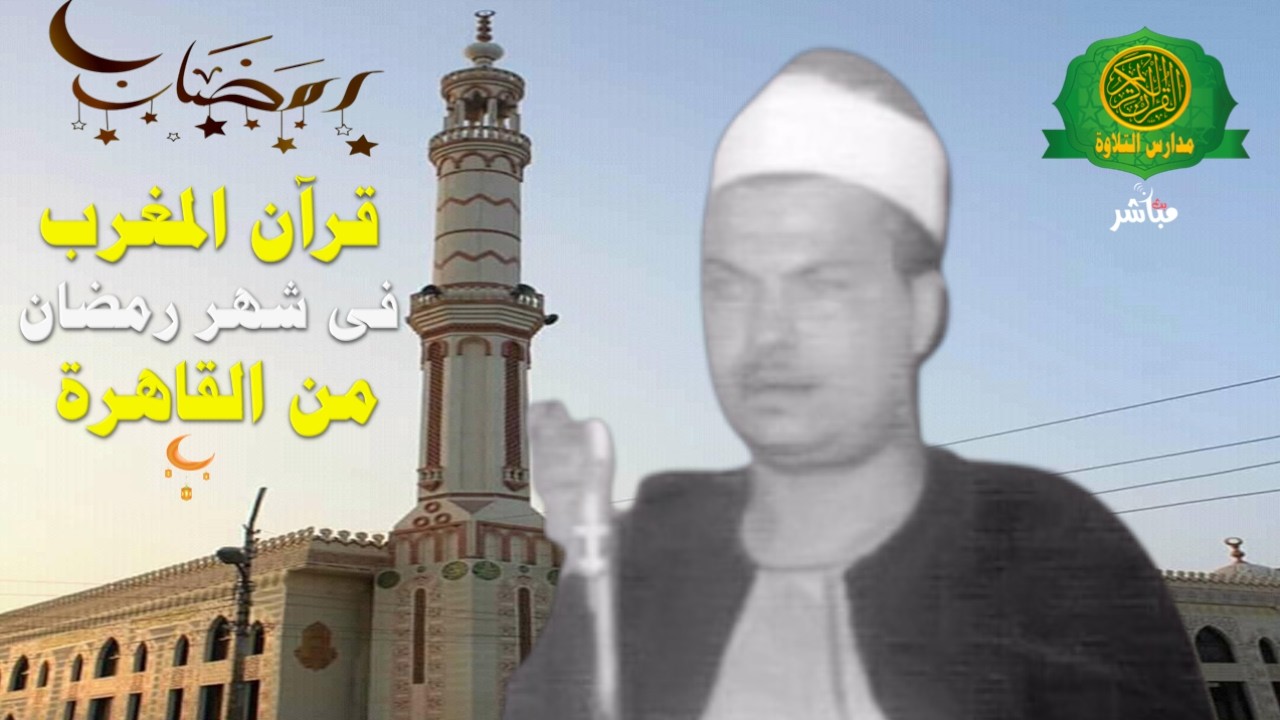 قرآن المغرب اليوم 19 رمضان 1447 \\ الشيخ محمود محمد رمضان   - بث مباشر