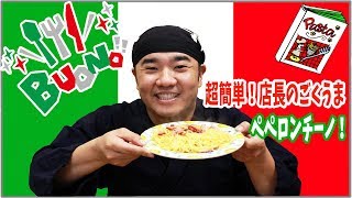 超簡単！茹で時間で出来ちゃう！ペペロンチーノ！