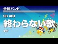 《金管バンド》終わらない歌/ゆず(ザ・ブリオーソ・ブラス)