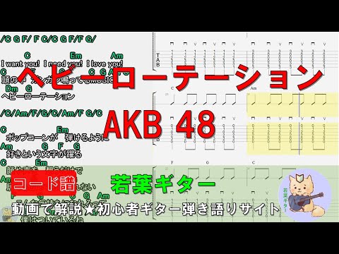 【練習音源＆コード譜】ヘビーローテーション/AKB48　初心者でも大丈夫！ギター弾き語り用