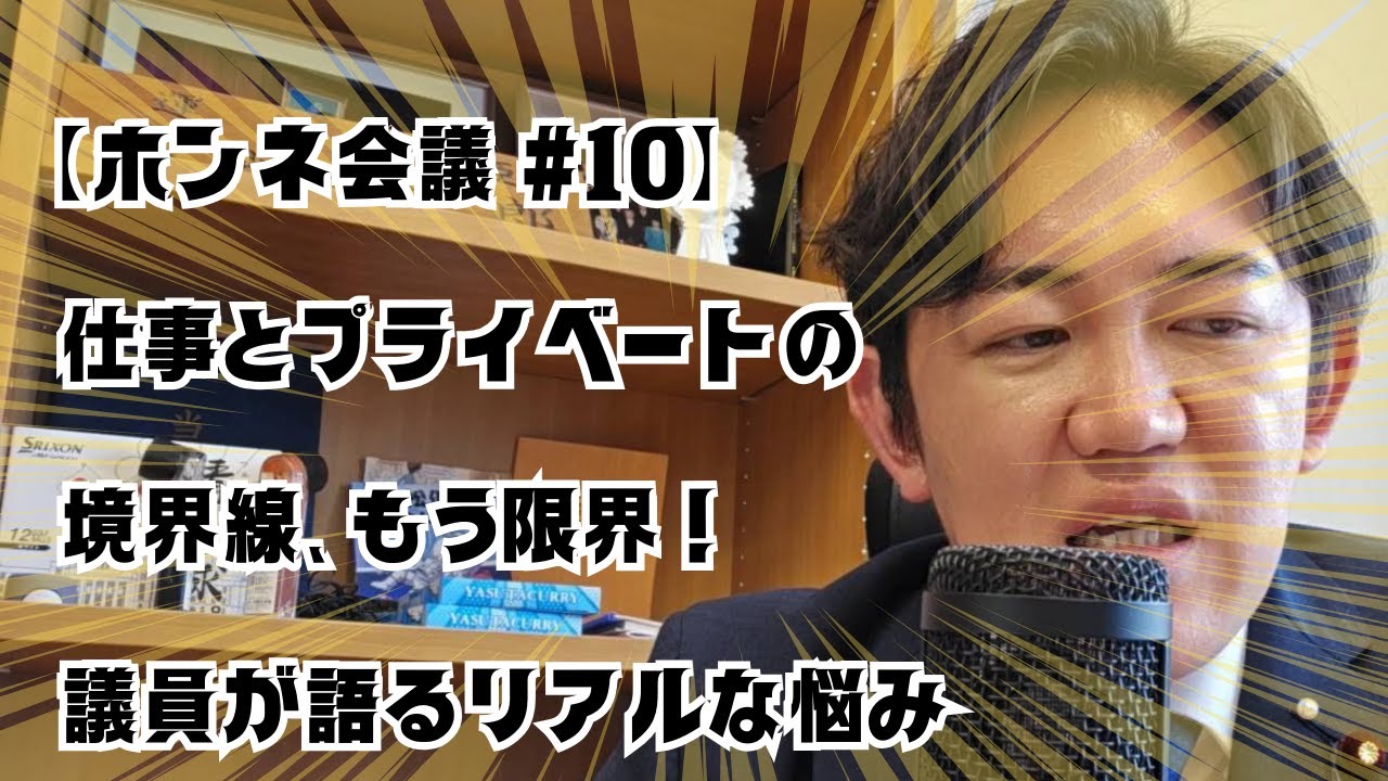 【ホンネ会議 #10】仕事とプライベートの境界線、もう限界! 議員が語るリアルな悩み
