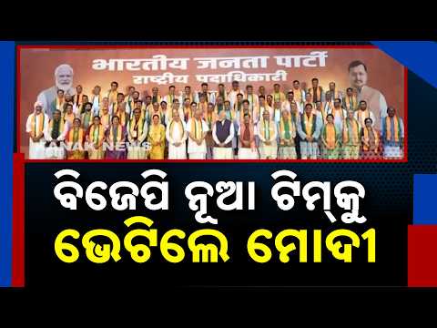 PM Modi Meets BJP New Team | Key Discussion on Party’s Future Strategy