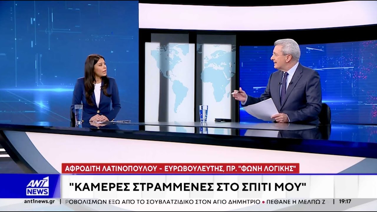 Α.Λατινοπούλου: «Οι κάμερες σταματούν εκεί που αρχίζει η ιδιωτική ζωή»