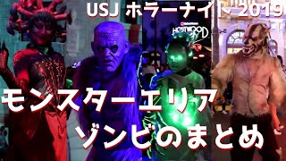 USJ ホラーナイト 2019 モンスターエリアのゾンビまとめ ラタタダンス ユニバのハロウィン
