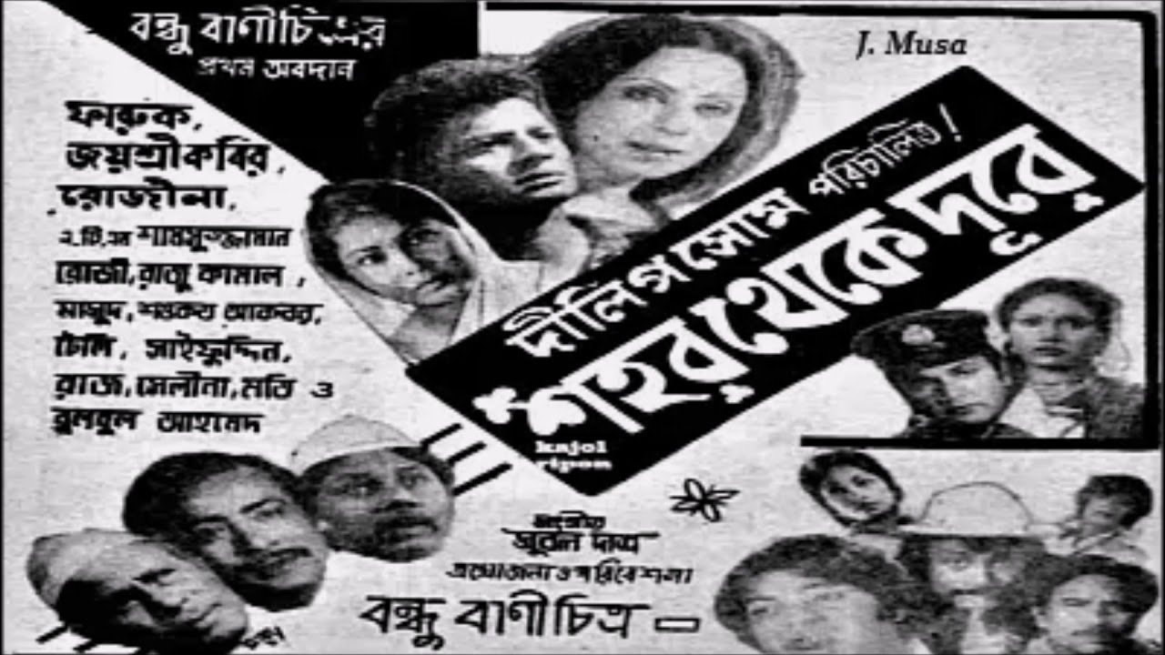 Shohor Theke Dure Bohu Dure   Sabina Yasmin Film   Shohor Theke Dure    1979