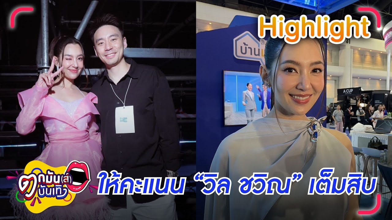 เบลล่า อวยยศ วิล ชวิณ ให้คะแนนการแสดงเต็มสิบ  I ตกมันส์บันเทิง 15 พ.ค. 68