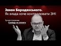 Закон Бородянського, або закрийте рота | Як влада хоче контролювати ЗМІ