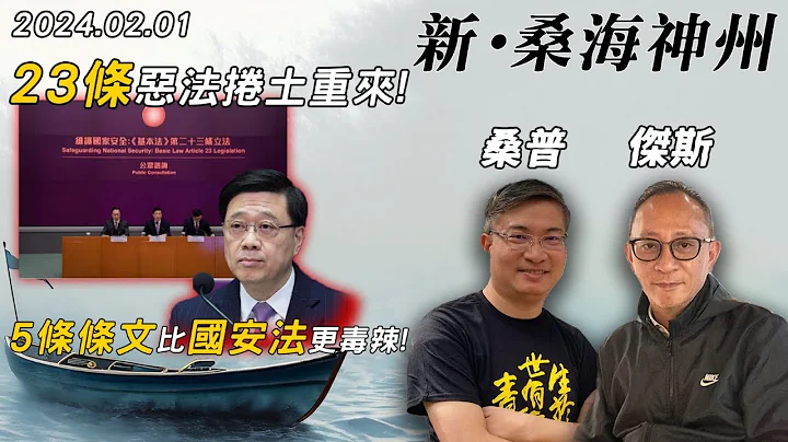 【新·桑海神州】23條惡法重臨，成香港最後棺材釘？五大國安罪名，延押禁見律師，打壓全面升級！| 主持：桑普、傑斯 | 20240201（Part 2 @傑斯頻道） - 天天要聞