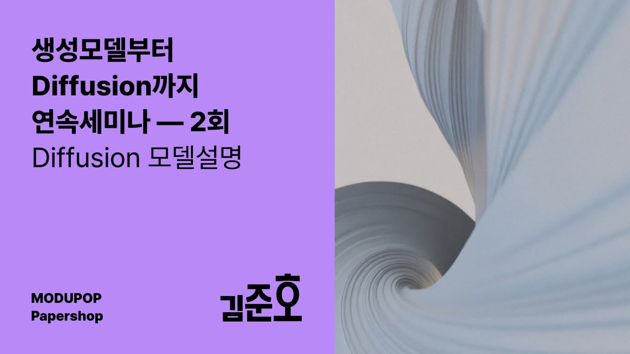[모두팝] 생성모델부터 Diffusion까지 2회