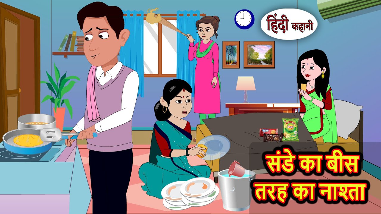 संडे का 20 तरह का नाश्ता | Bedtime Stories | Kahani | Hindi Story | Kahani | Fairy Tales Storytime