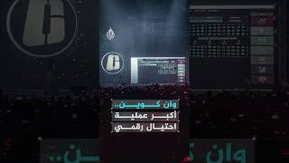 وان كوين.. أكبر عملية احتيال رقمي