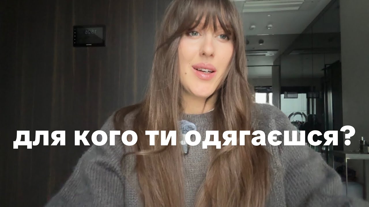 Для кого ти одягаєшся? Культ на «індивідуальність».