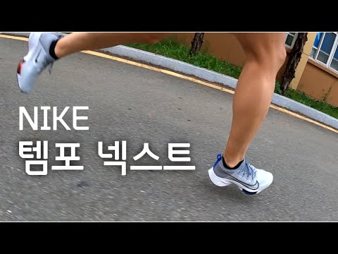 [신발리뷰] 나이키 템포넥스트 러닝리뷰 / 좋은 러닝화 일까요? / Nike Tempo Next