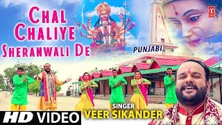Subscribe: http://www./tseriesbhakti punjabi devi bhajan: chal chaliye
sheranwali de singer: veer sikander music director: hari amit
lyricist: sub...