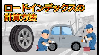 【詳説】ロードインデックスの計算方法