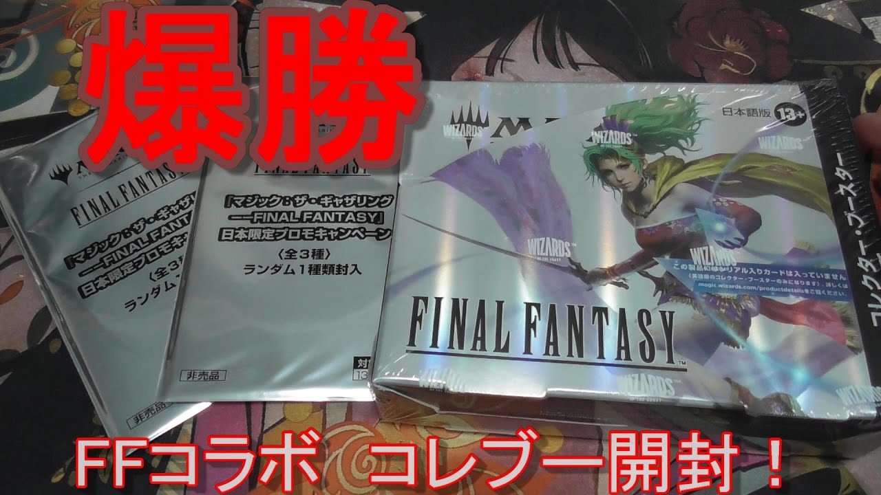 （MTG）040　超爆勝ち！ファイナルファンタジーコラボ！　コレブー開封！大満足！
