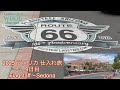 【アメリカ仕入れ】2025WHOLインディアンジュエリー仕入れの旅 ☆9日目 カチナカーヴァーと打ち合わせ＆FlagstaffとSedonaで観光