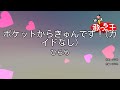 【ガイドなし】ポケットからきゅんです!/ ひらめ【カラオケ】