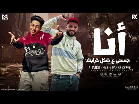 انا جسمي علي شكل خرايط فارس زيزو احمد ريكا توزيع المزكاتي فارس زيزو