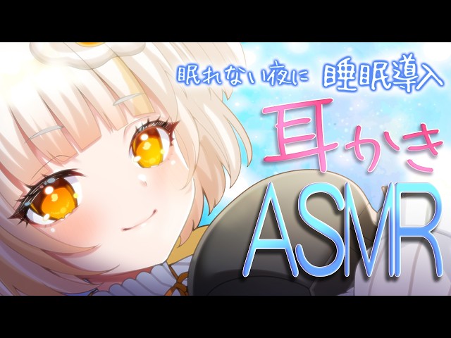 【ASMR】眠れない夜に耳かきと落ち着くお話はいかが？/ 睡眠導入 / EarCleaning / Whispering / RelaxSleeping【バイノーラル】