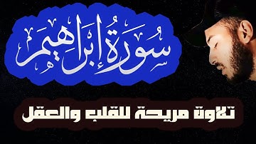 اصدار جديد | سورة ابراهيم ( كاملة ) ❤️ تلاوة هادئة 😴ومريحة للقلب والعقل القارئ بلال دربالي قران كريم