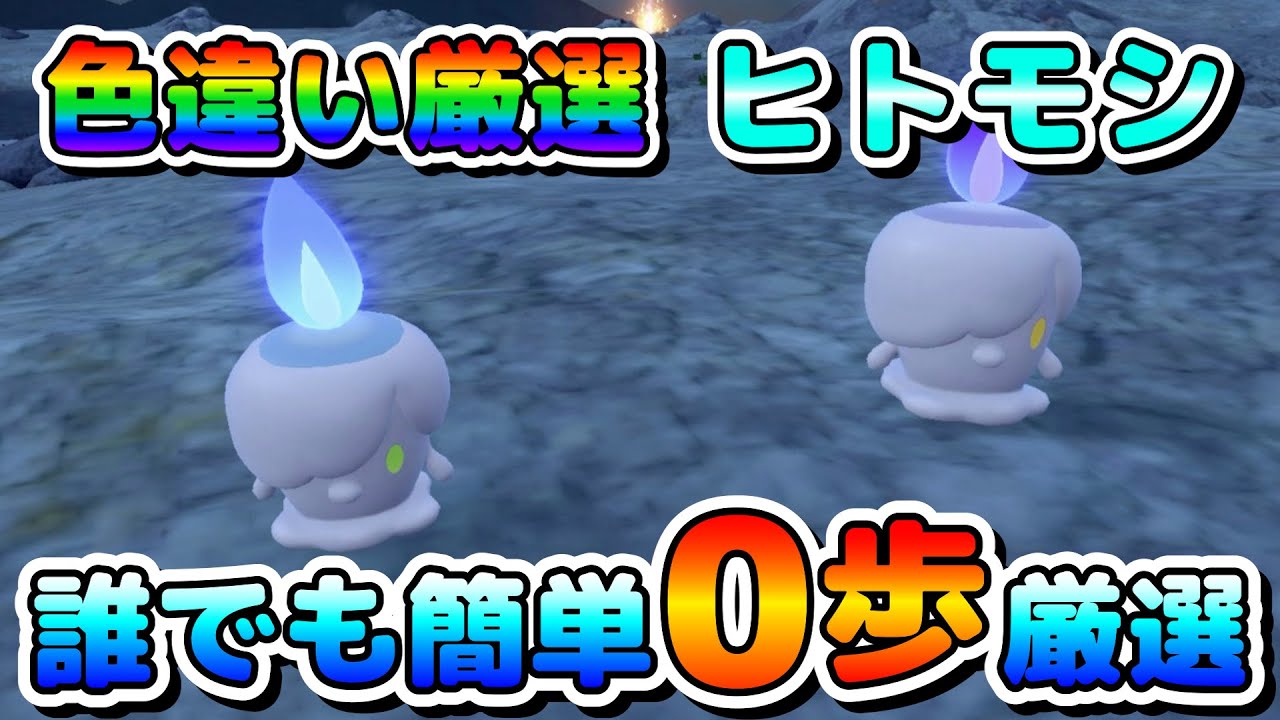 【色厳選】色違いのヒトモシのオススメ厳選場所!移動無しで簡単に厳選可能!【ポケモンSV】 - YouTube