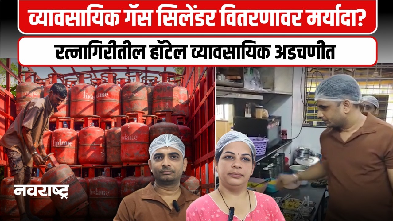 RATNAGIRI । रत्नागिरीत ९५ टक्के व्यावसायिक गॅस सिलेंडरचे वितरण बंद?