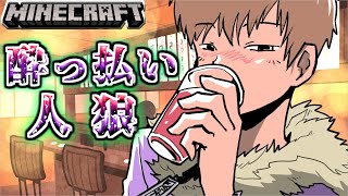 【マイクラ人狼】冷静な酔っ払いショッピ現る！！