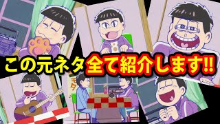 あなたは知ってた おそ松さん 3期4話の一松ラジオには元ネタがあった 注目ポイントを紹介 Osomatsu San Youtube