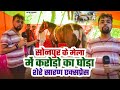 #sonpurmela Breaking News : - सोनपुर के मेला में करोड़ो का घोड़ा ? शेरे सारण एक्सप्रेस | #news 2026