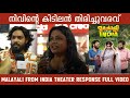 malayali from india theatre response l movie review l public response #nivinpauly #dhyansreenivasan