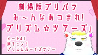 【完全初見 同時視聴】『劇場版プリパラ み〜んなあつまれ! プリズム☆ツアーズ』ルート4｜胸キュン！プリズムボーイズツアー