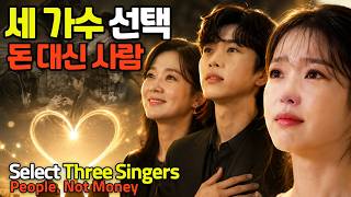 [세 가수 선택] 돈보다 사람을 남겼습니다💚아이유·임영웅·장나라