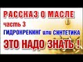 Автомобильное масло синтетика против гидрокрекинга. В чем разница. Часть 3.