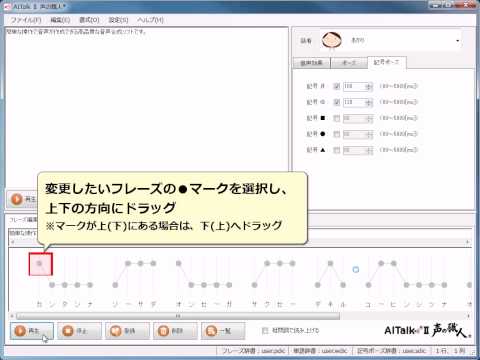 イントネーションを調整する方法　AITalkⅡ声の職人