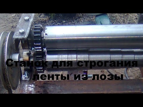 Станок для строгания ленты из лозы