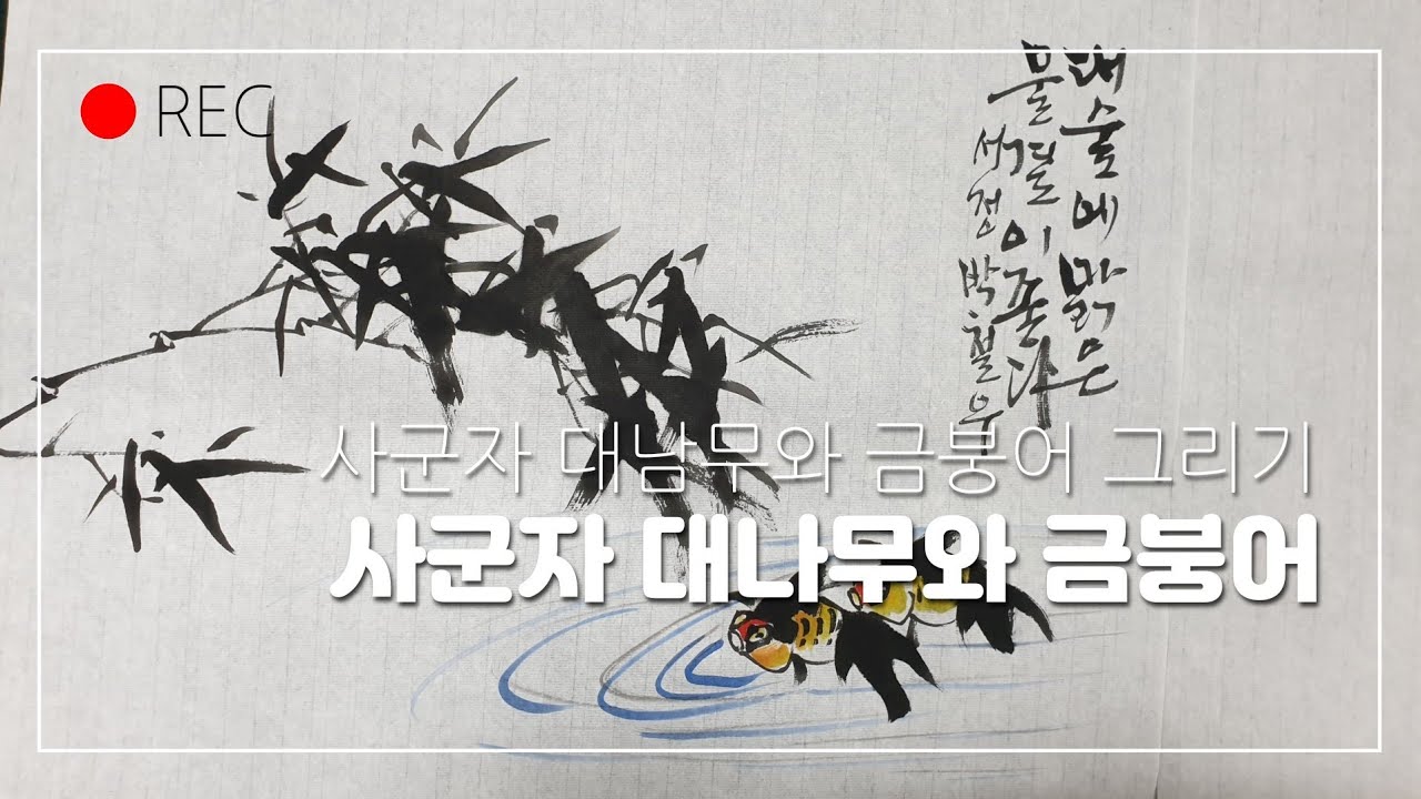 사군자 대나무와 금붕어 - YouTube
