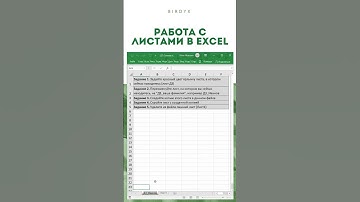 Excel: Работа с листами - копировать лист, переименовать, скрыть, удалить #shorts
