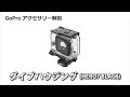 GoPro ダイブハウジングの使い方