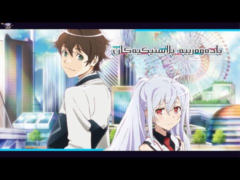 Plastic Memories Trailer  ترایلەری یادەوەرییە پلاستیکیەکان 