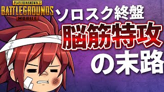 Pubgmobile ソロスク終盤で脳筋特効したやつの末路 Pubgモバイル ミリべ速報